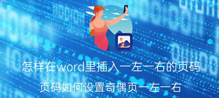 怎样在word里插入一左一右的页码 页码如何设置奇偶页一左一右？